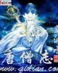 唐僧志