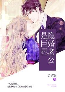 隱婚老公是巨星