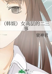 （韓娛）女高層的二三事