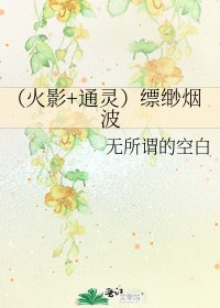 （火影+通靈）縹緲煙波