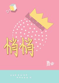 悄悄