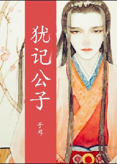 猶記公子