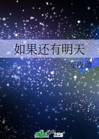 如果還有明天