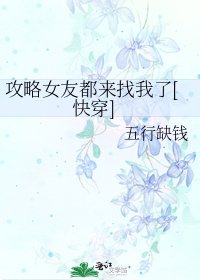 攻略女友都來找我了[快穿]