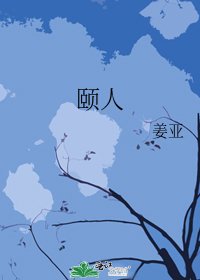 頤人