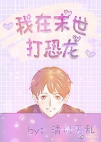 我在末世打恐龙
