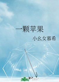 一颗苹果