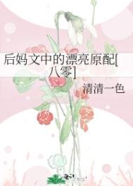 後媽文中的漂亮原配[八零]