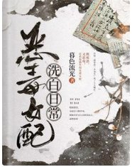 惡毒女配洗白日常