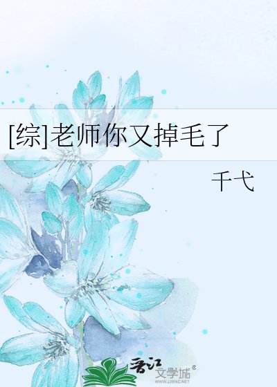 [綜]老師你又掉毛了