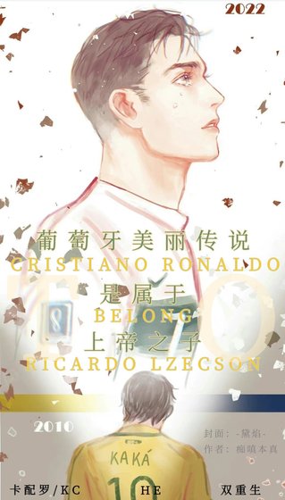 （足球同人）[足球]葡萄牙美丽传说是属于上帝之子的