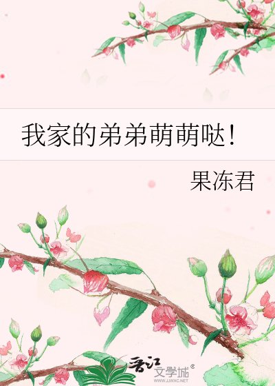 我家的弟弟萌萌噠！