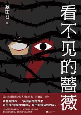 看不見的薔薇（出書版）