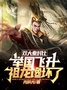 雙大秦對比：舉國飛昇祖龍饞壞了