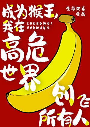 （綜漫同人）成為猴王，我在高危世界創飛所有人
