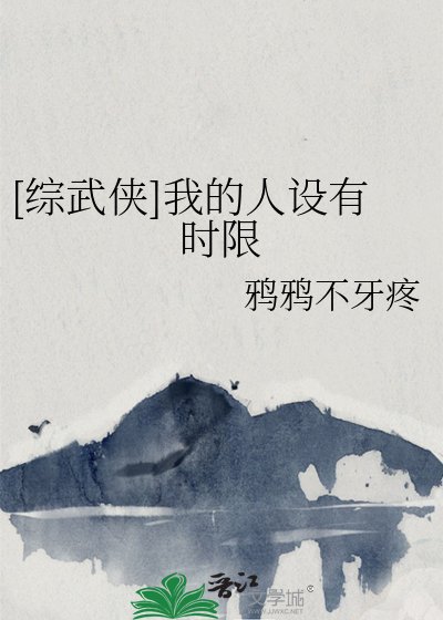 （綜武俠同人）我的人設有時限