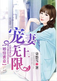 婚情蜜意，宠妻无上限
